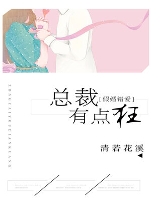 cover image of 假婚错爱，总裁有点狂